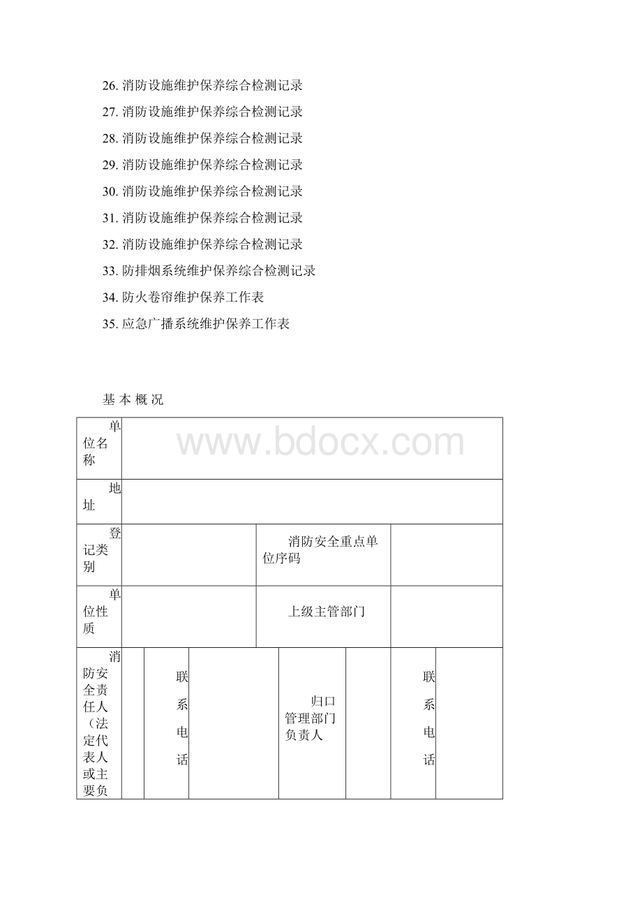 消防安全相关表格台账大全.docx_第2页