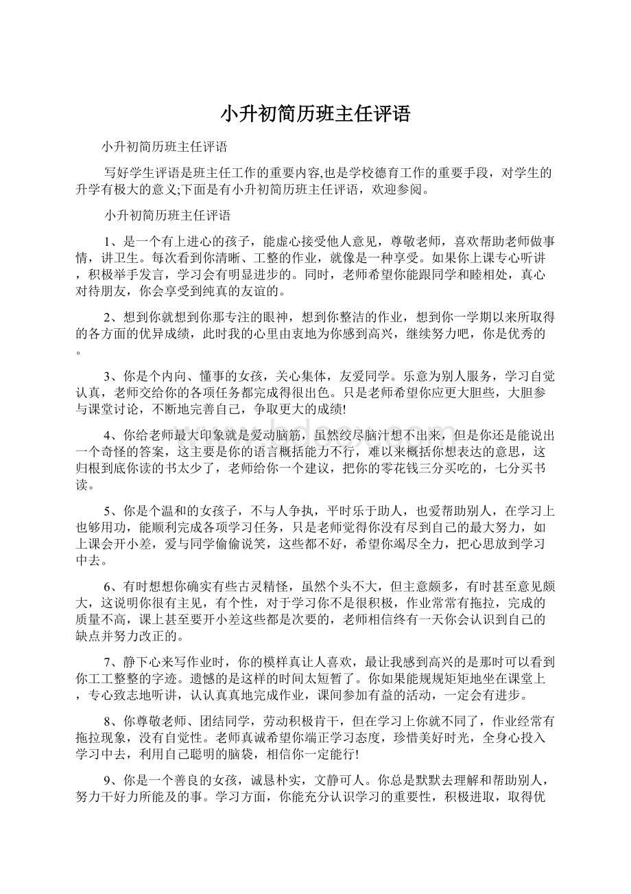 小升初简历班主任评语Word文件下载.docx_第1页