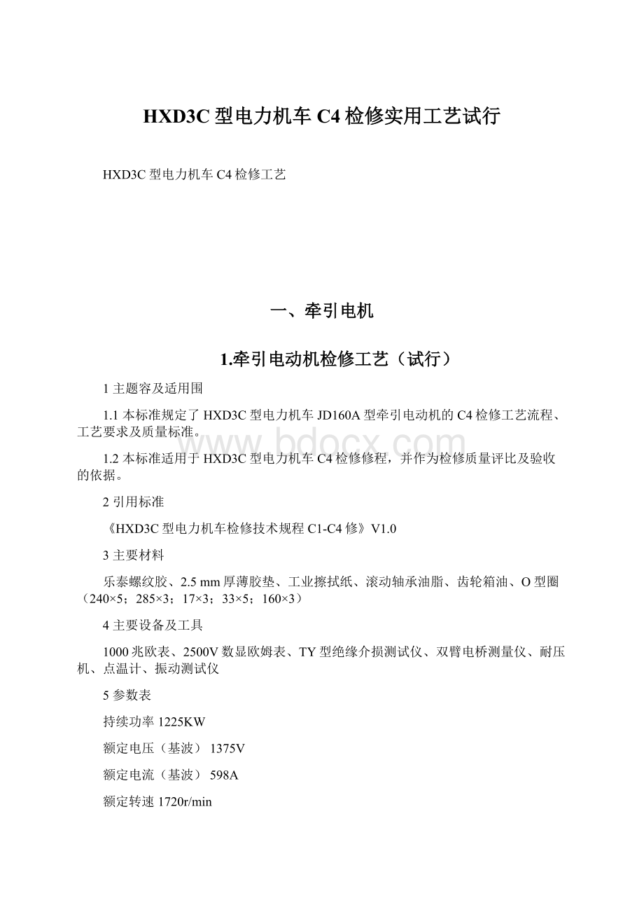 HXD3C型电力机车C4检修实用工艺试行Word下载.docx