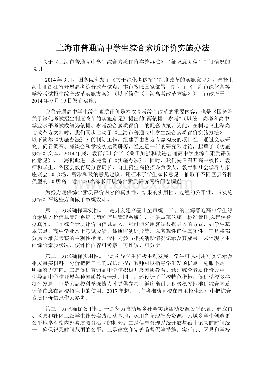 上海市普通高中学生综合素质评价实施办法.docx