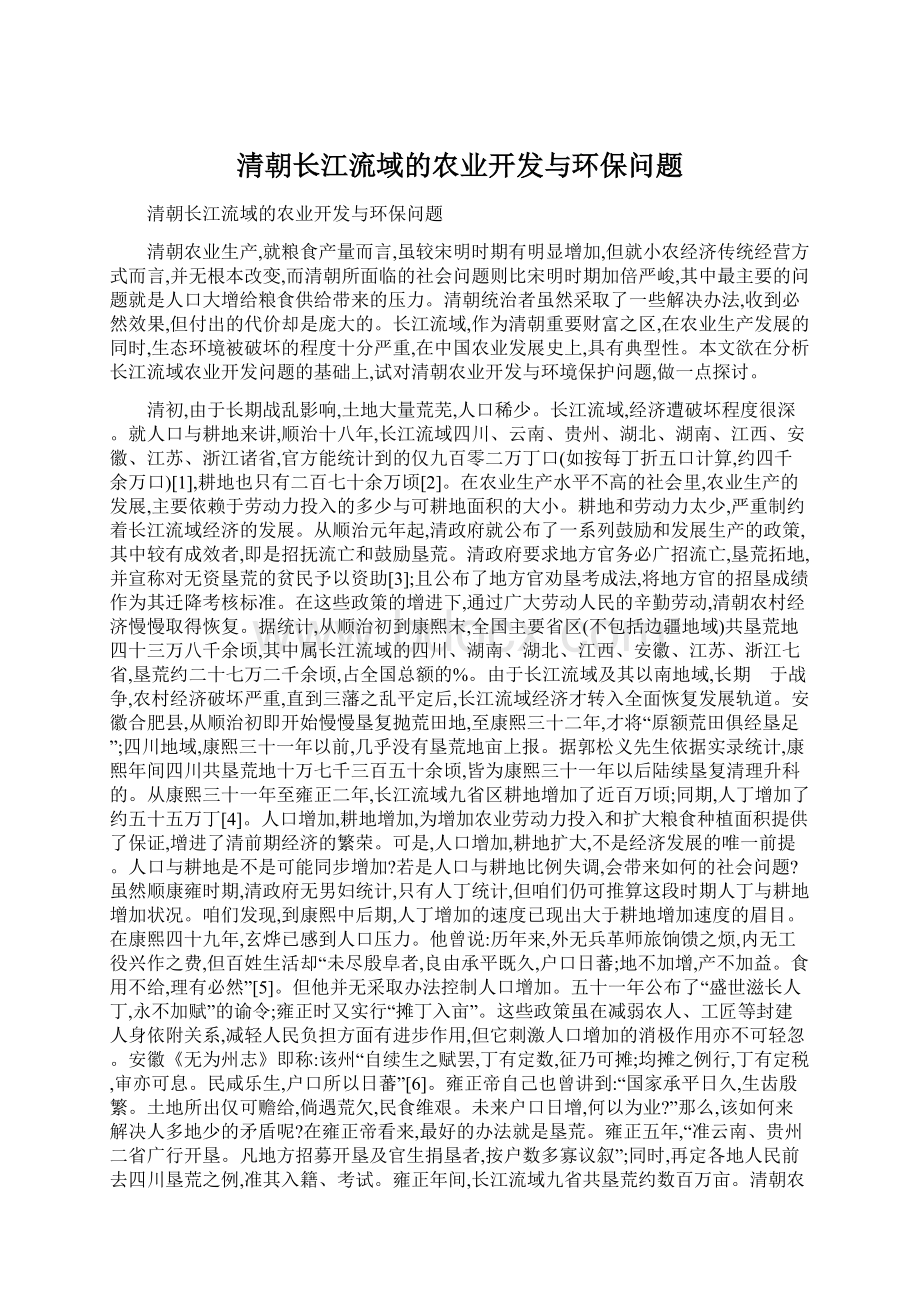 清朝长江流域的农业开发与环保问题.docx_第1页