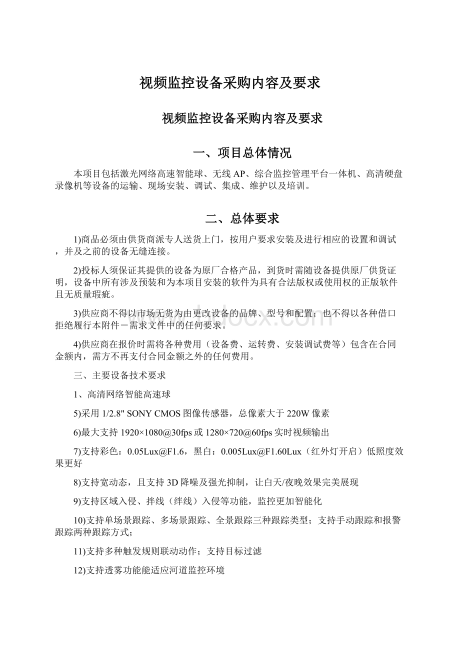 视频监控设备采购内容及要求Word文件下载.docx_第1页