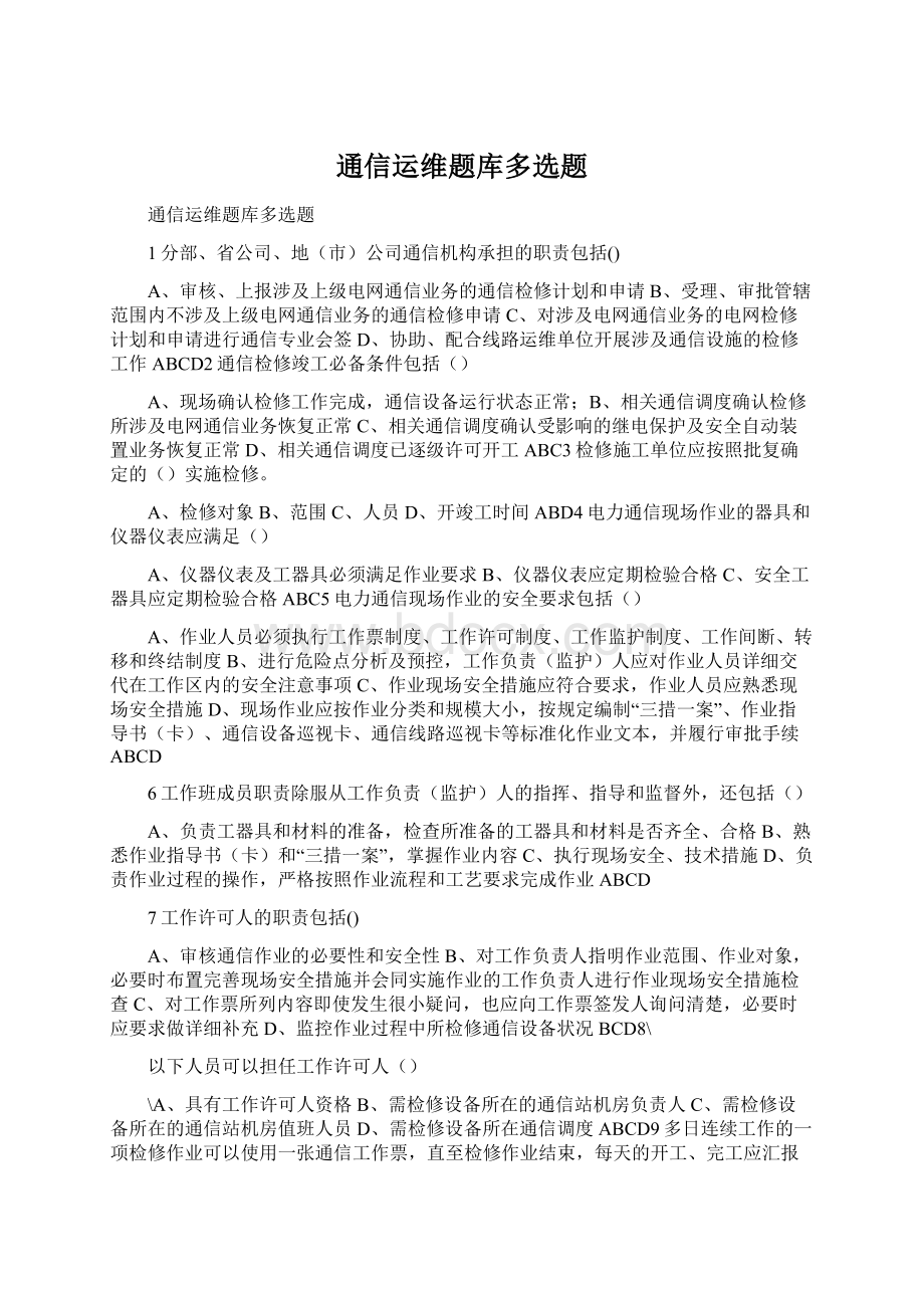 通信运维题库多选题文档格式.docx