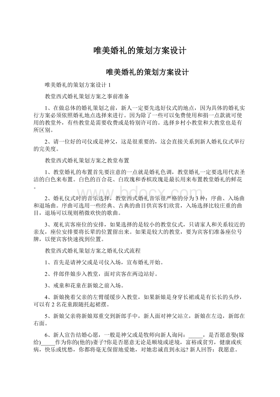 唯美婚礼的策划方案设计Word文档格式.docx