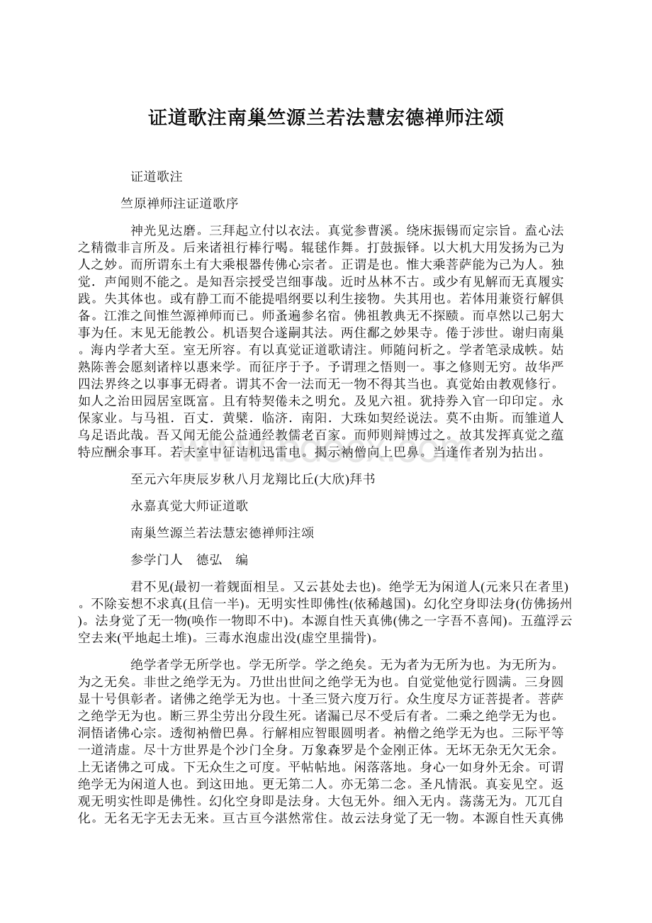 证道歌注南巢竺源兰若法慧宏德禅师注颂Word文档下载推荐.docx