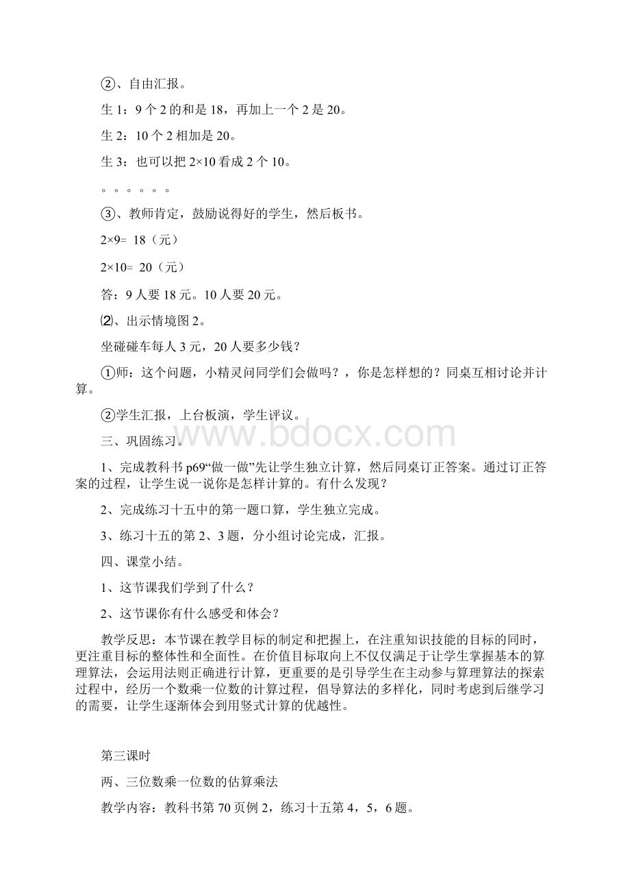 数学知识点人教版三上《多位数乘一位数》口算乘法WORD版教案总结.docx_第3页