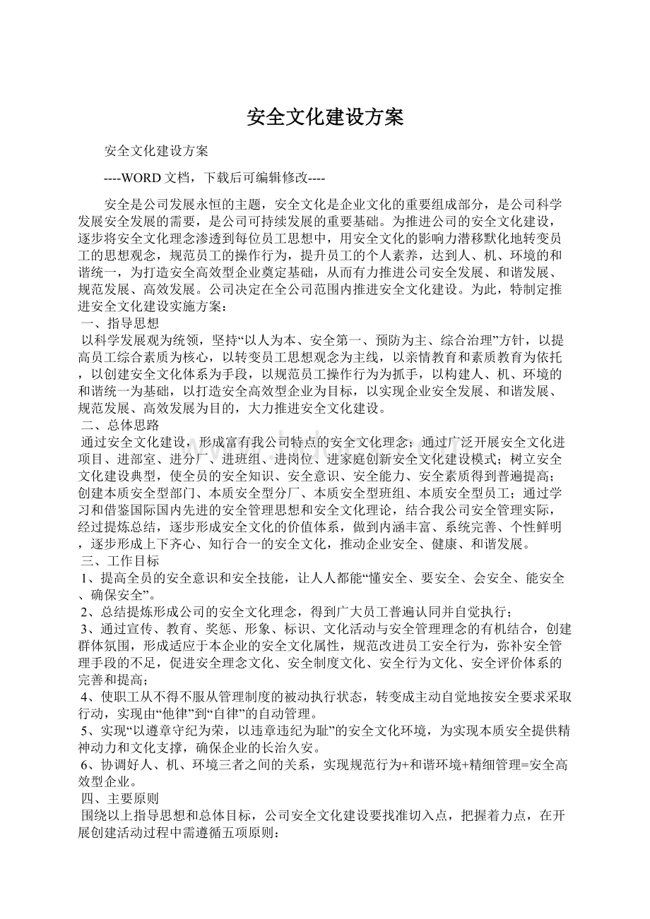 安全文化建设方案Word文档下载推荐.docx_第1页