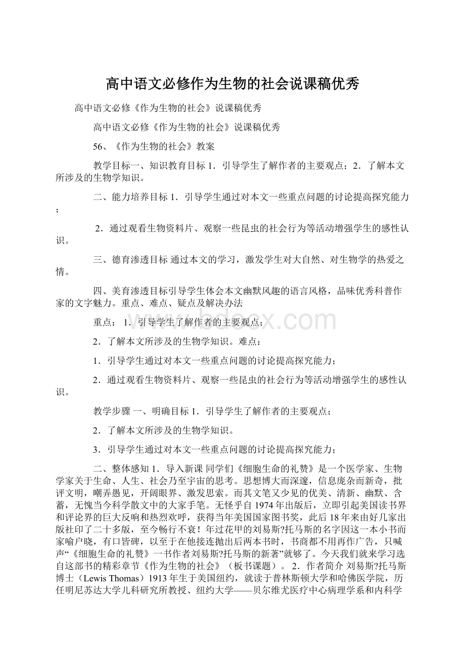 高中语文必修作为生物的社会说课稿优秀.docx_第1页