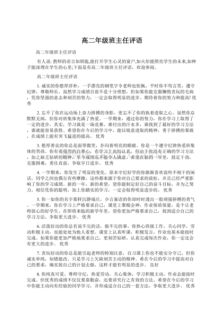 高二年级班主任评语.docx_第1页