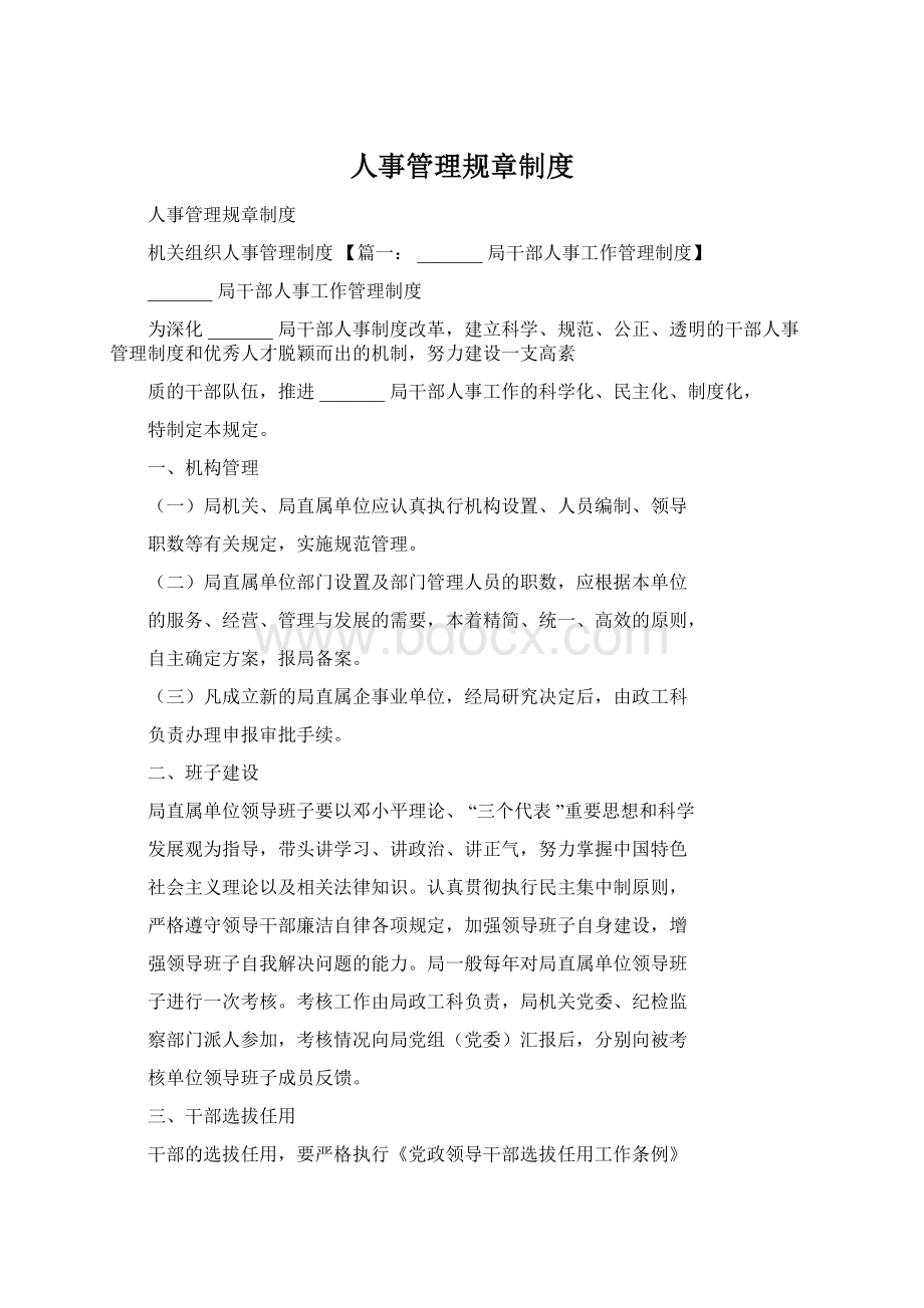 人事管理规章制度Word文档格式.docx_第1页