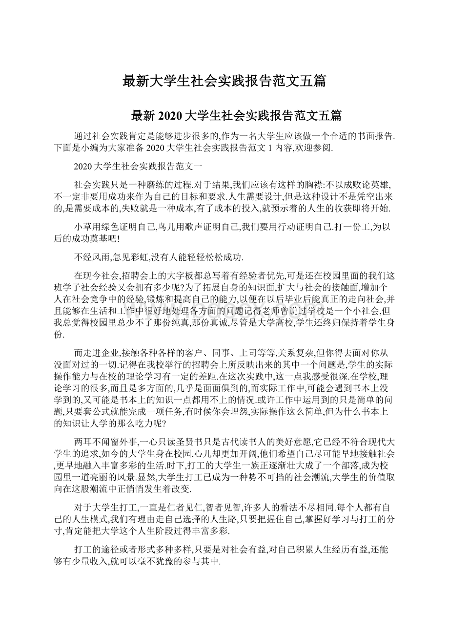 最新大学生社会实践报告范文五篇Word格式.docx