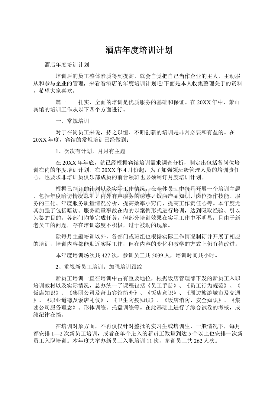 酒店年度培训计划.docx_第1页