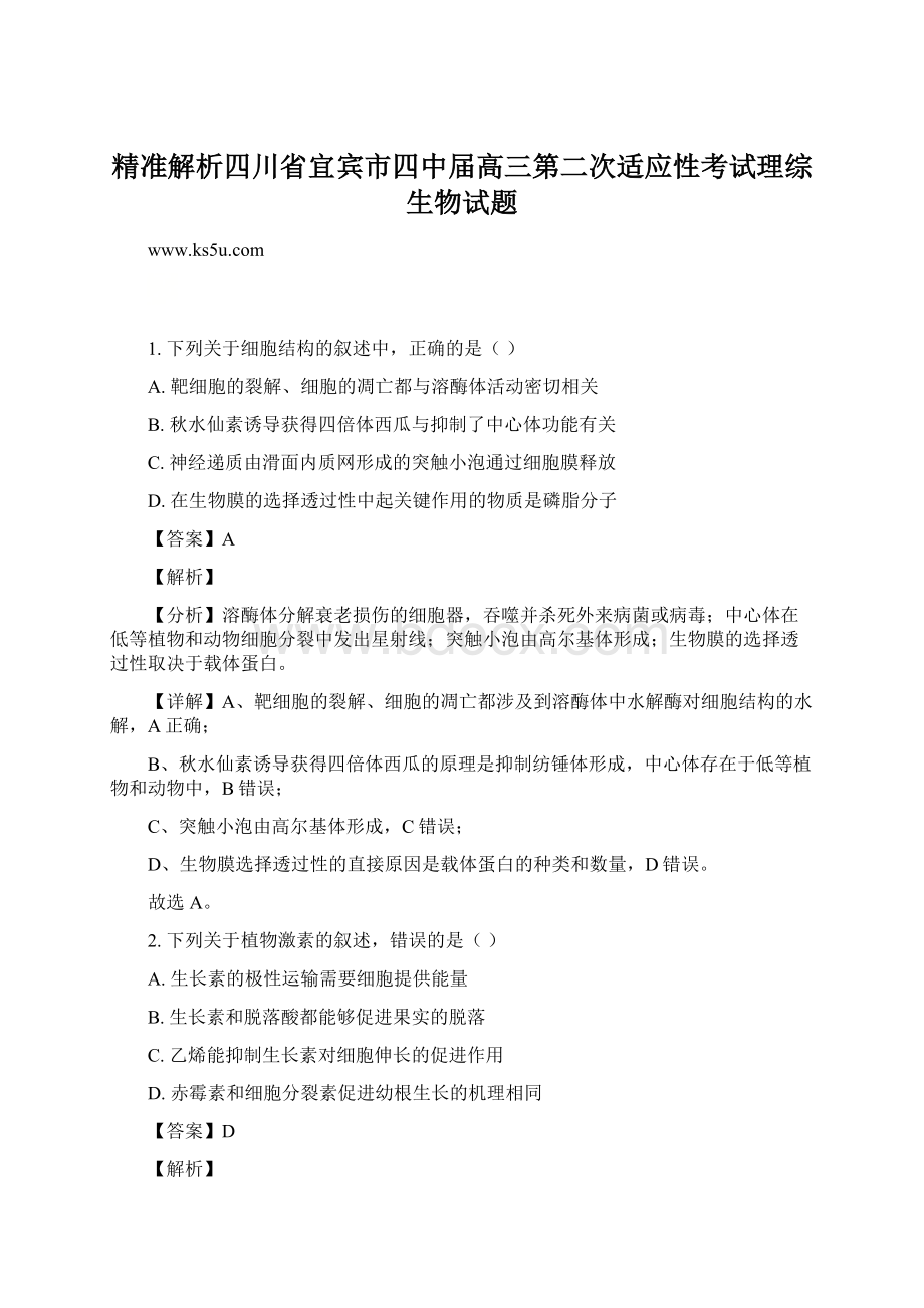 精准解析四川省宜宾市四中届高三第二次适应性考试理综生物试题文档格式.docx