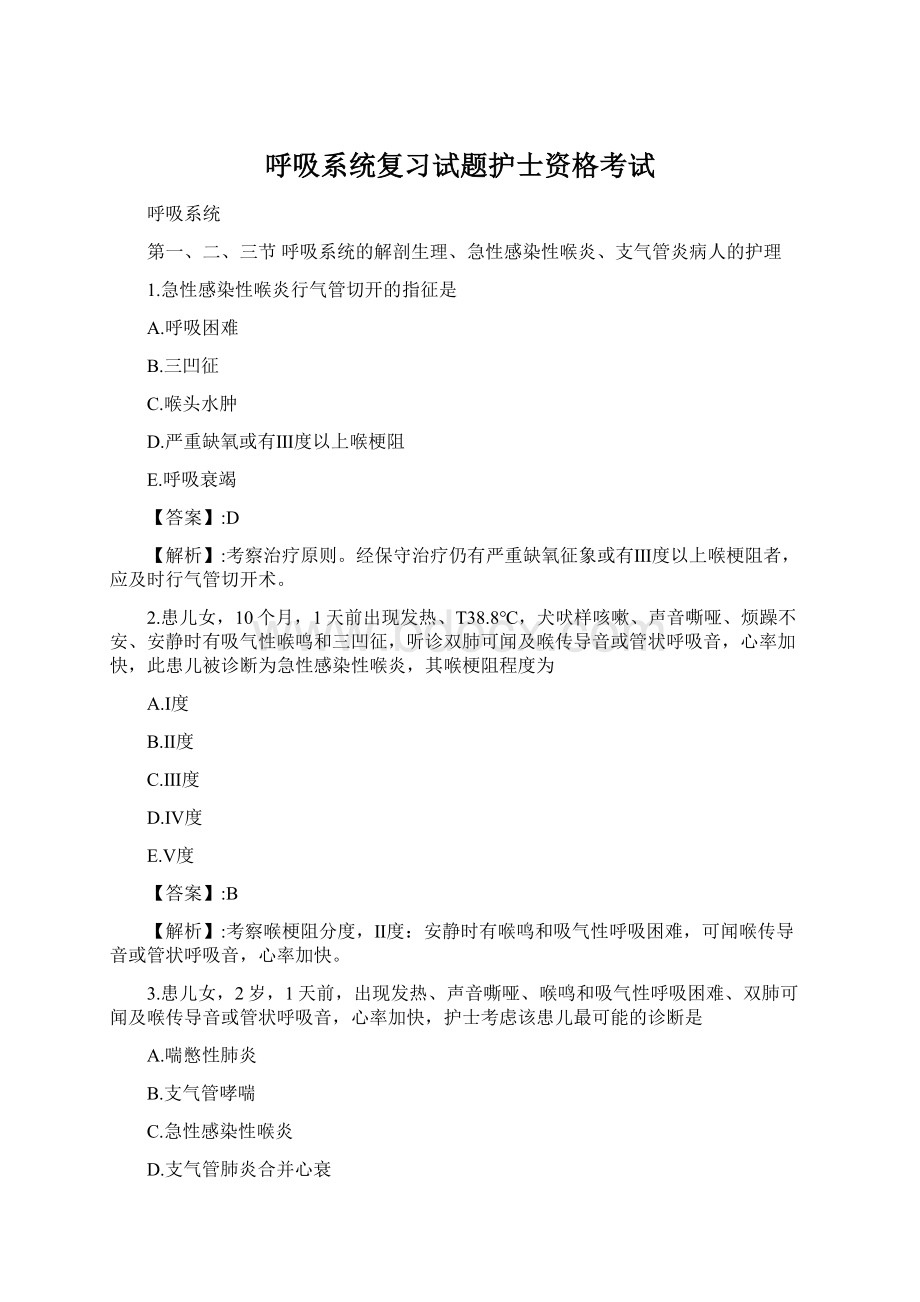 呼吸系统复习试题护士资格考试.docx_第1页