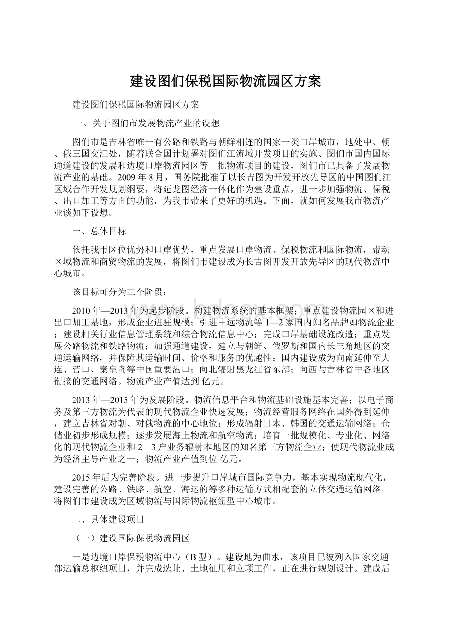 建设图们保税国际物流园区方案Word文档格式.docx_第1页