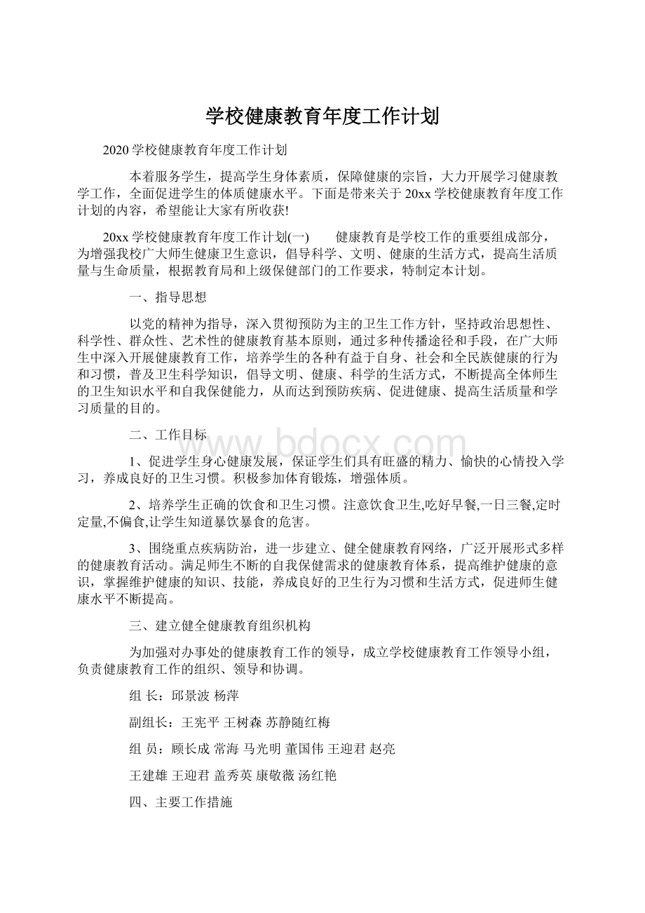 学校健康教育年度工作计划.docx