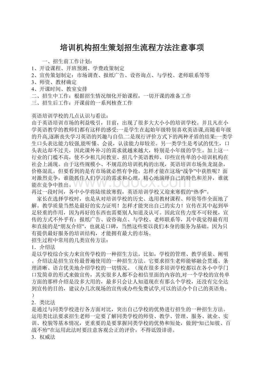 培训机构招生策划招生流程方法注意事项Word格式文档下载.docx