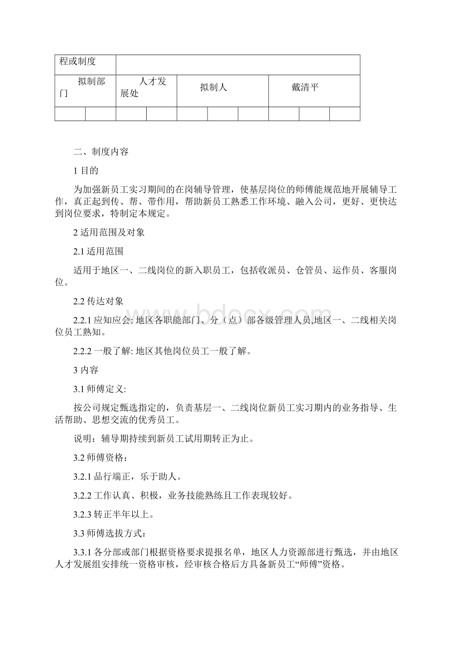 师带徒制度Word下载.docx_第2页