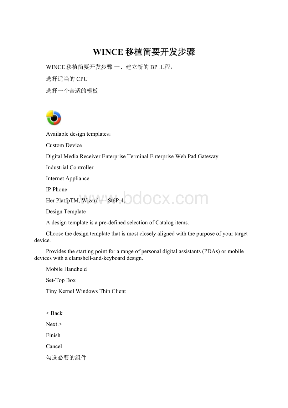 WINCE移植简要开发步骤Word文档格式.docx_第1页