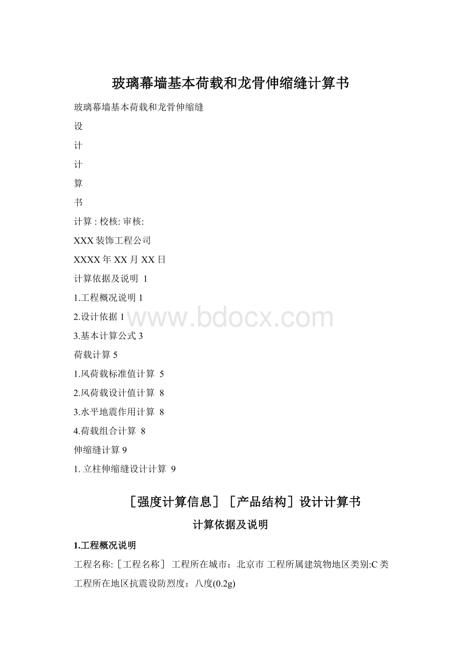 玻璃幕墙基本荷载和龙骨伸缩缝计算书.docx