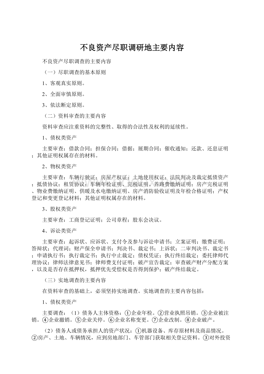 不良资产尽职调研地主要内容.docx