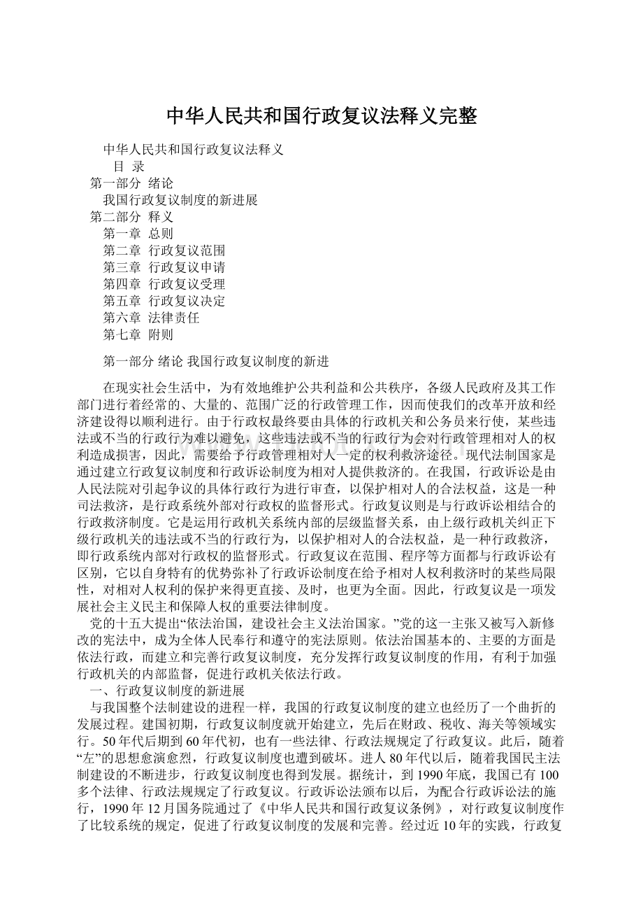 中华人民共和国行政复议法释义完整.docx