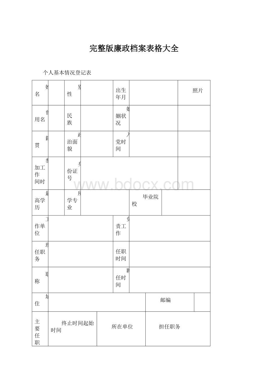 完整版廉政档案表格大全Word文档下载推荐.docx_第1页