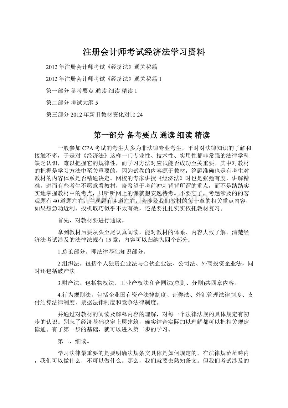 注册会计师考试经济法学习资料.docx_第1页