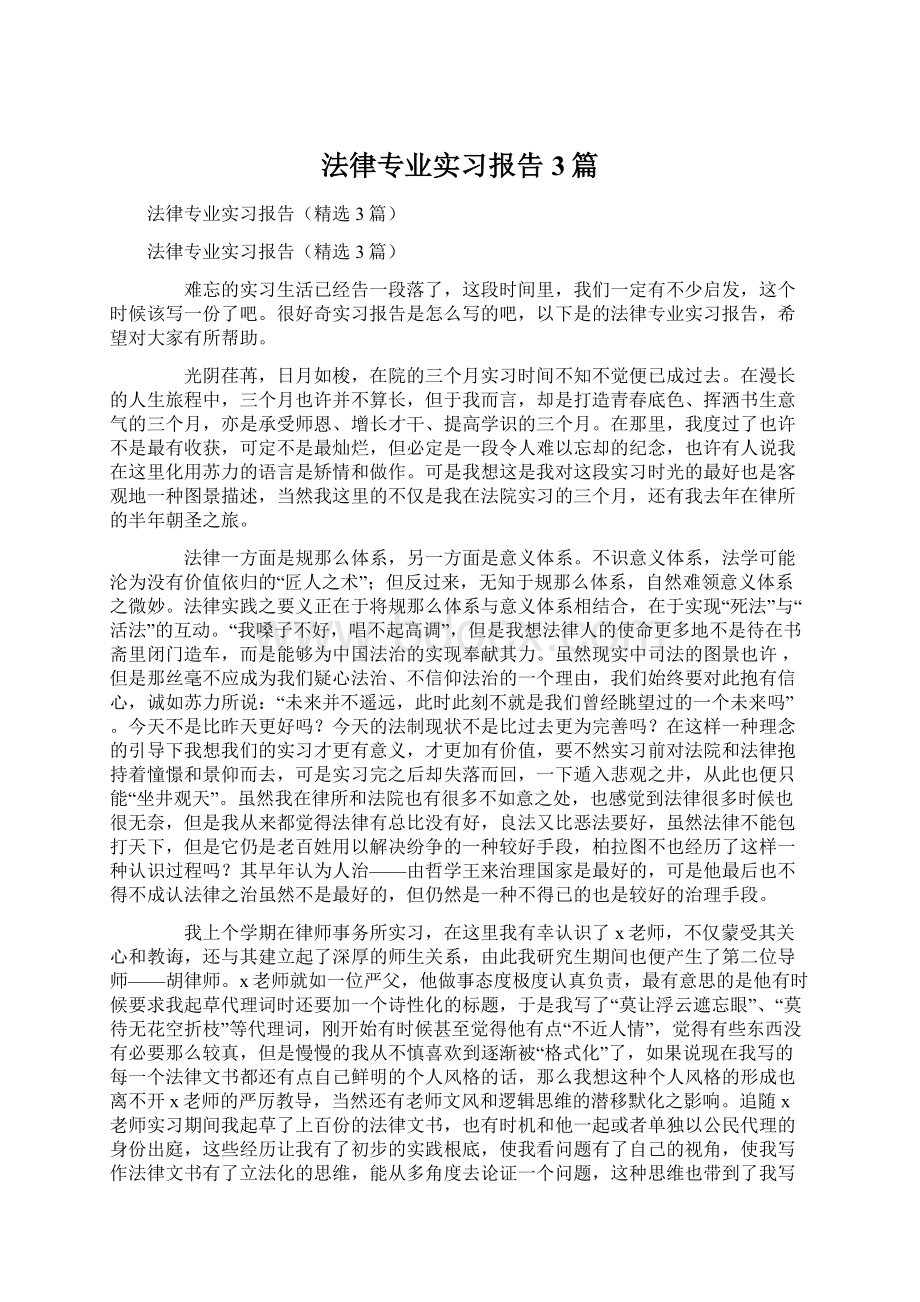 法律专业实习报告3篇.docx_第1页