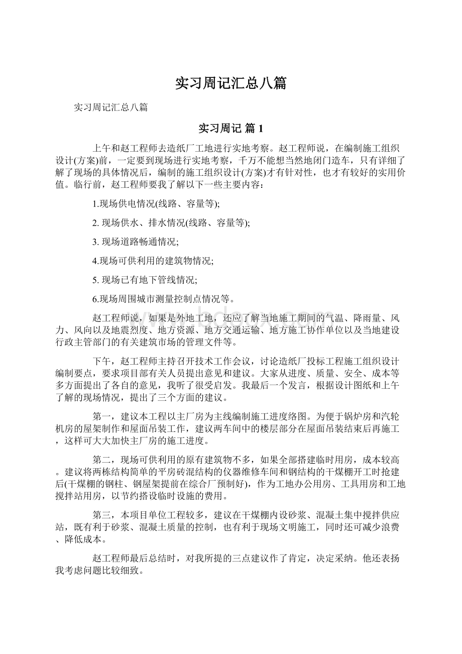 实习周记汇总八篇.docx_第1页