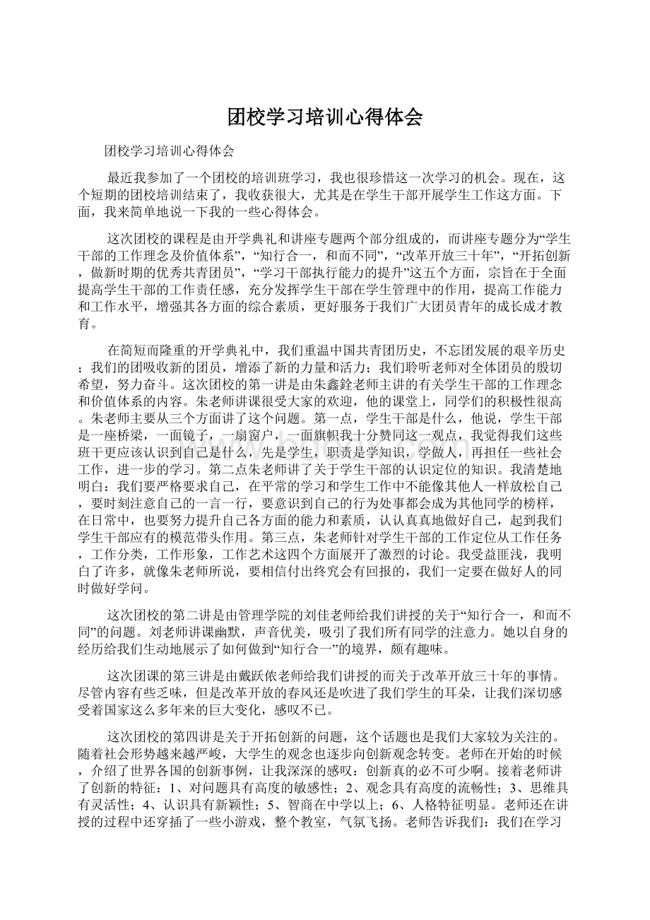 团校学习培训心得体会Word格式文档下载.docx_第1页