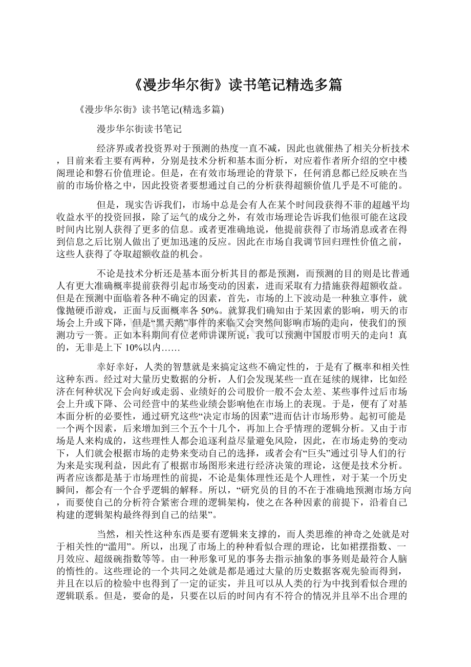 《漫步华尔街》读书笔记精选多篇.docx