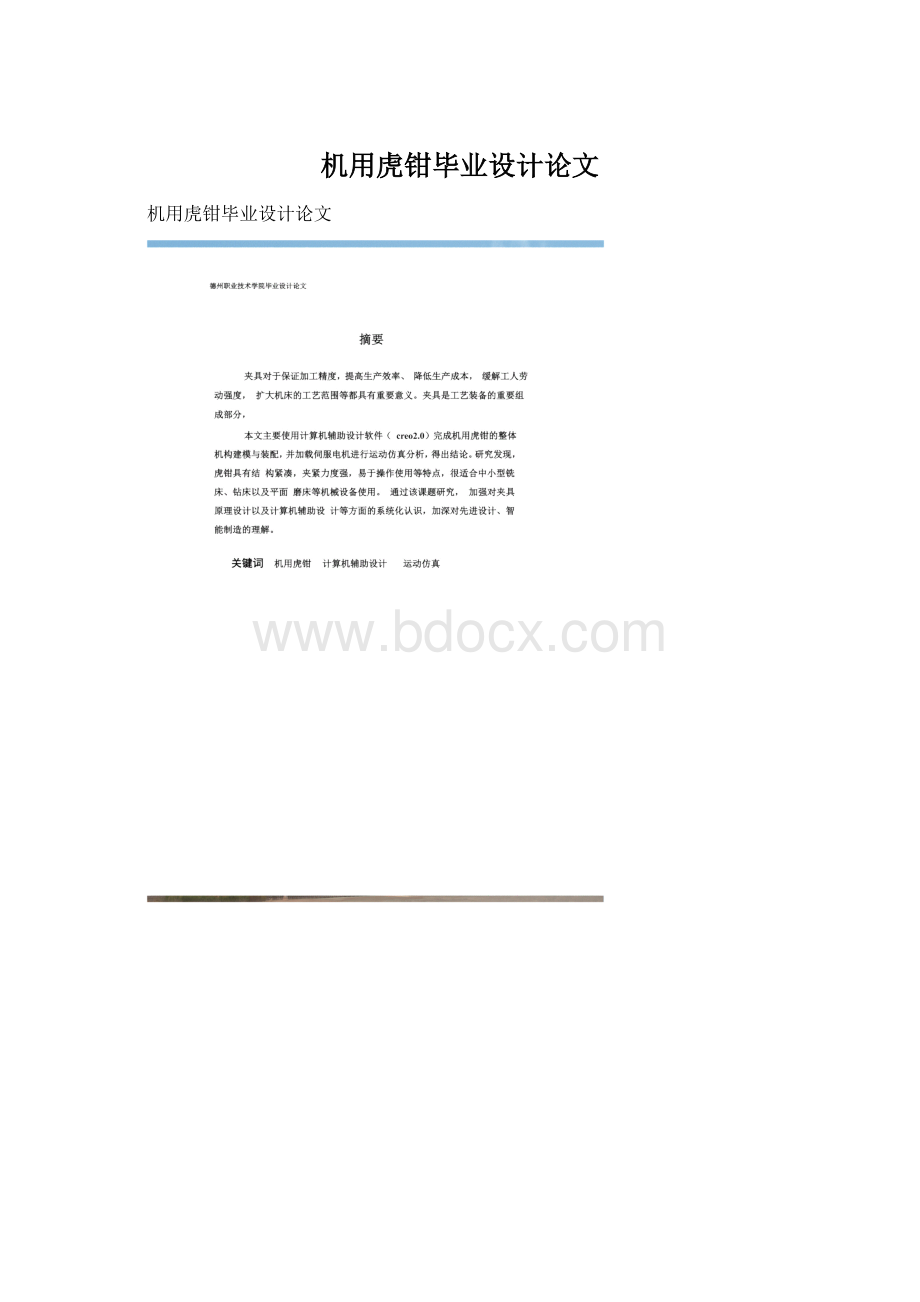 机用虎钳毕业设计论文.docx_第1页