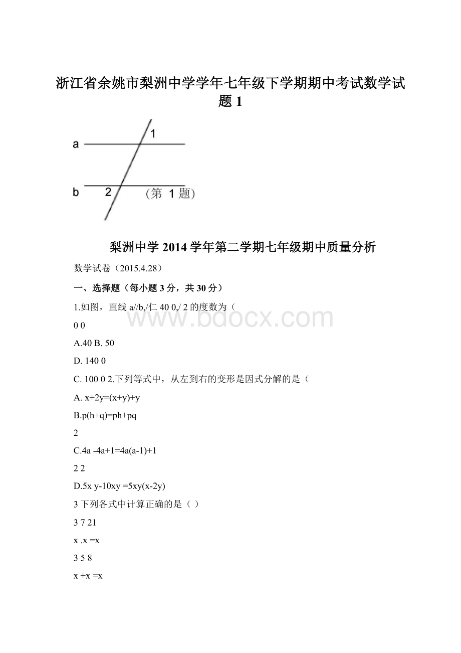 浙江省余姚市梨洲中学学年七年级下学期期中考试数学试题1Word格式.docx_第1页