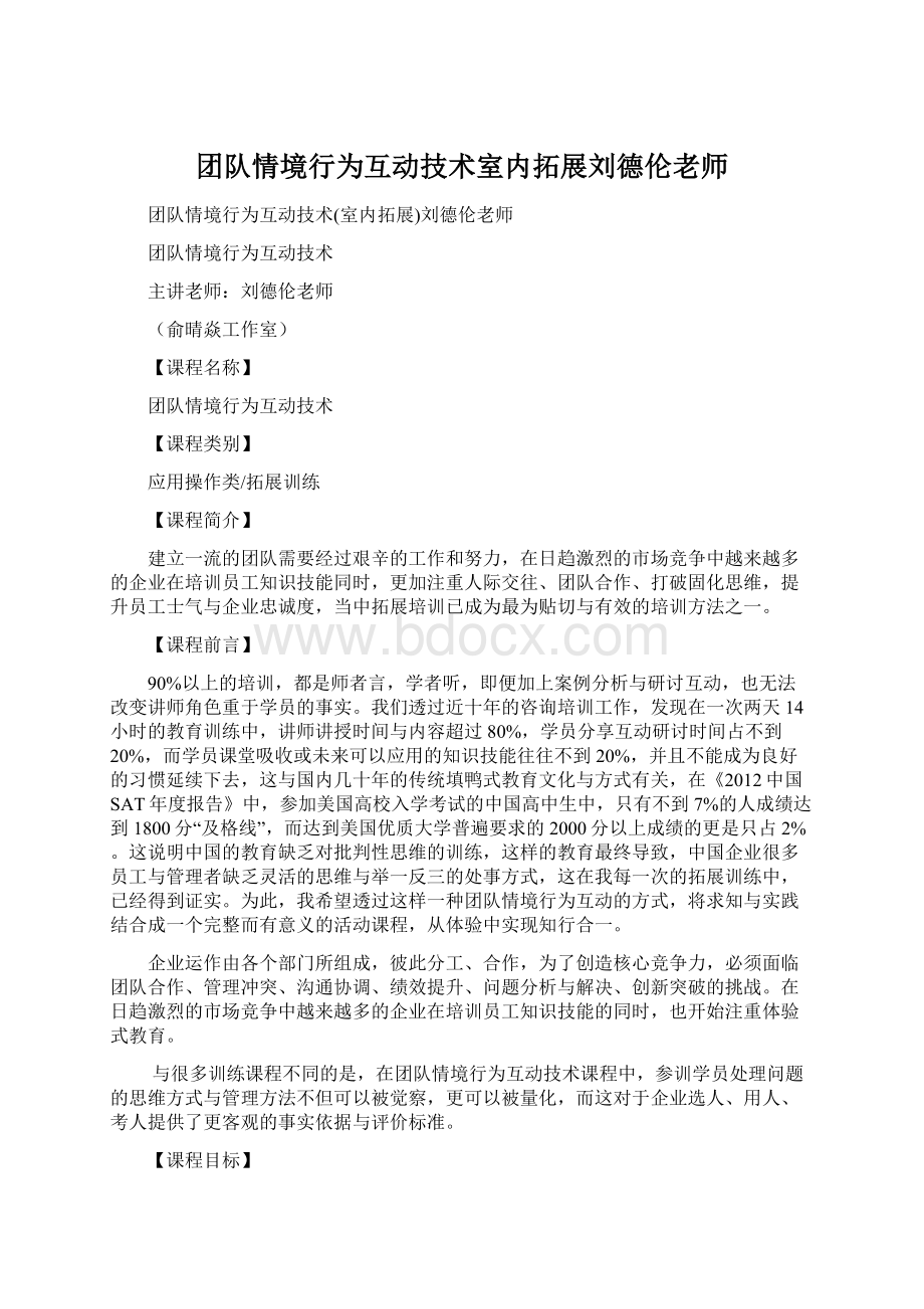 团队情境行为互动技术室内拓展刘德伦老师Word格式.docx