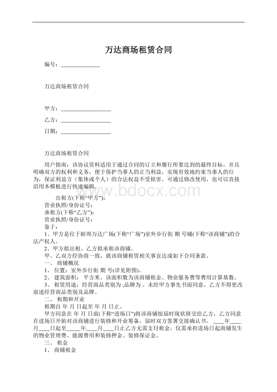 万达商场租赁合同Word文档下载推荐.docx