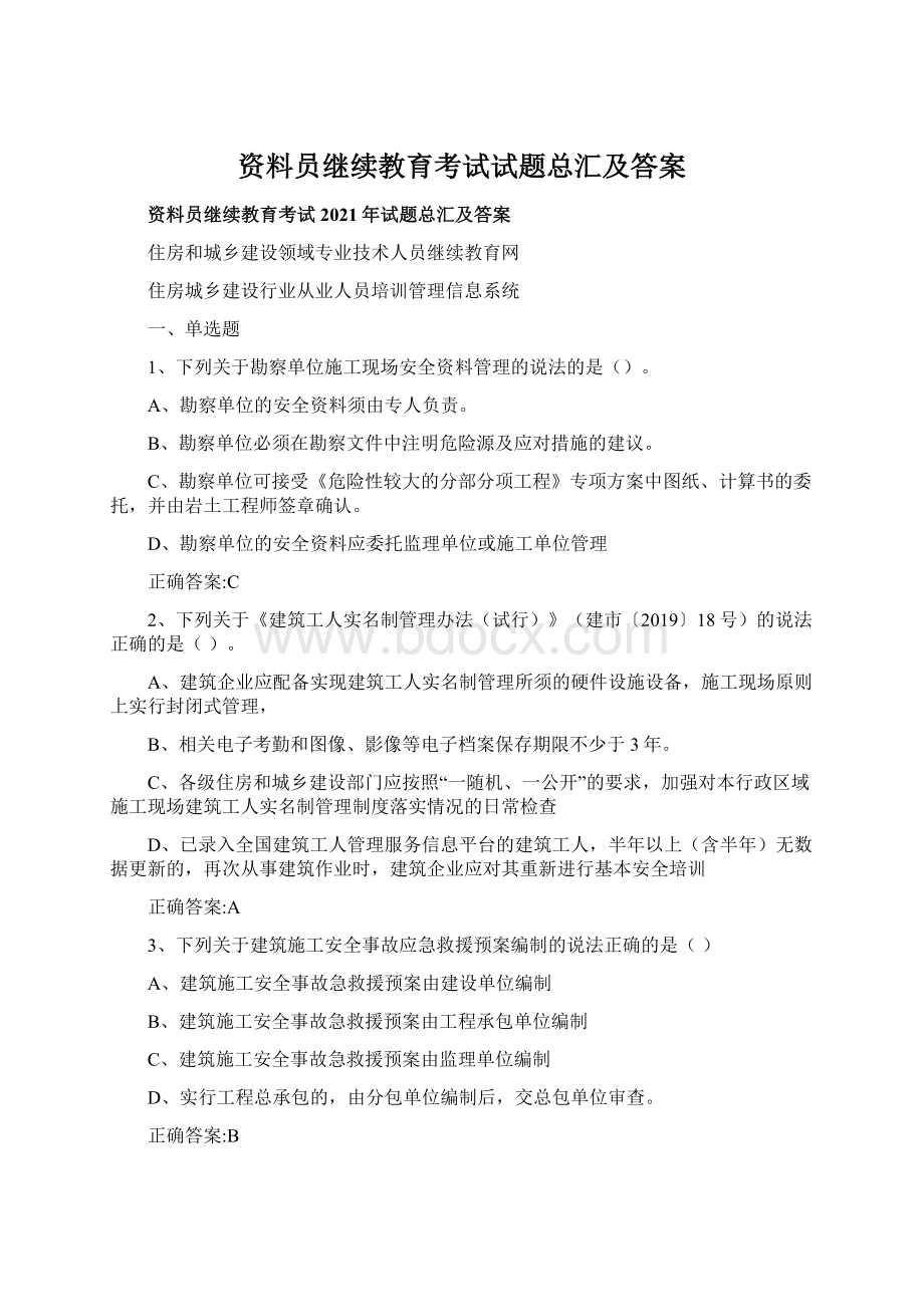 资料员继续教育考试试题总汇及答案Word文件下载.docx_第1页