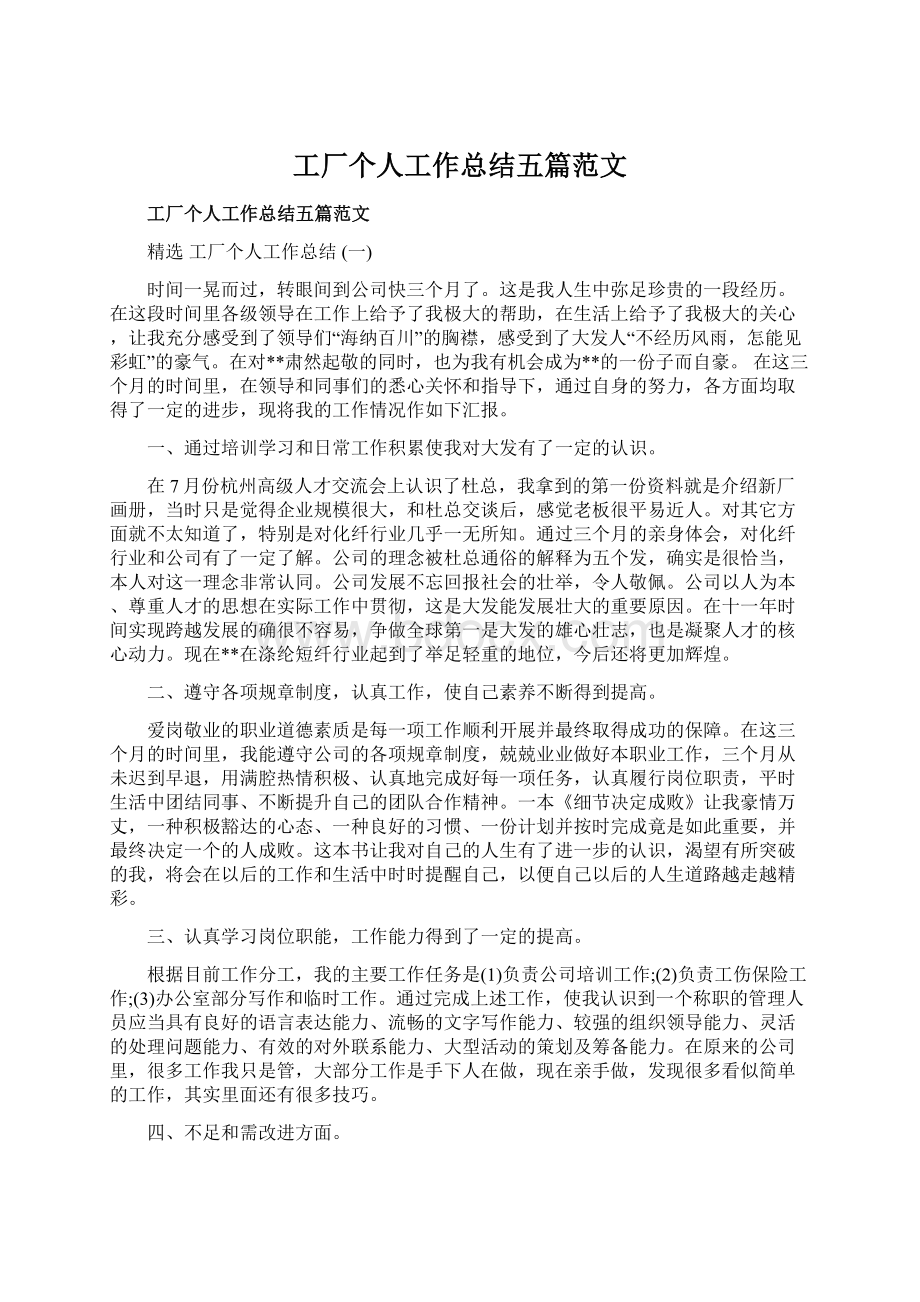 工厂个人工作总结五篇范文Word格式文档下载.docx_第1页