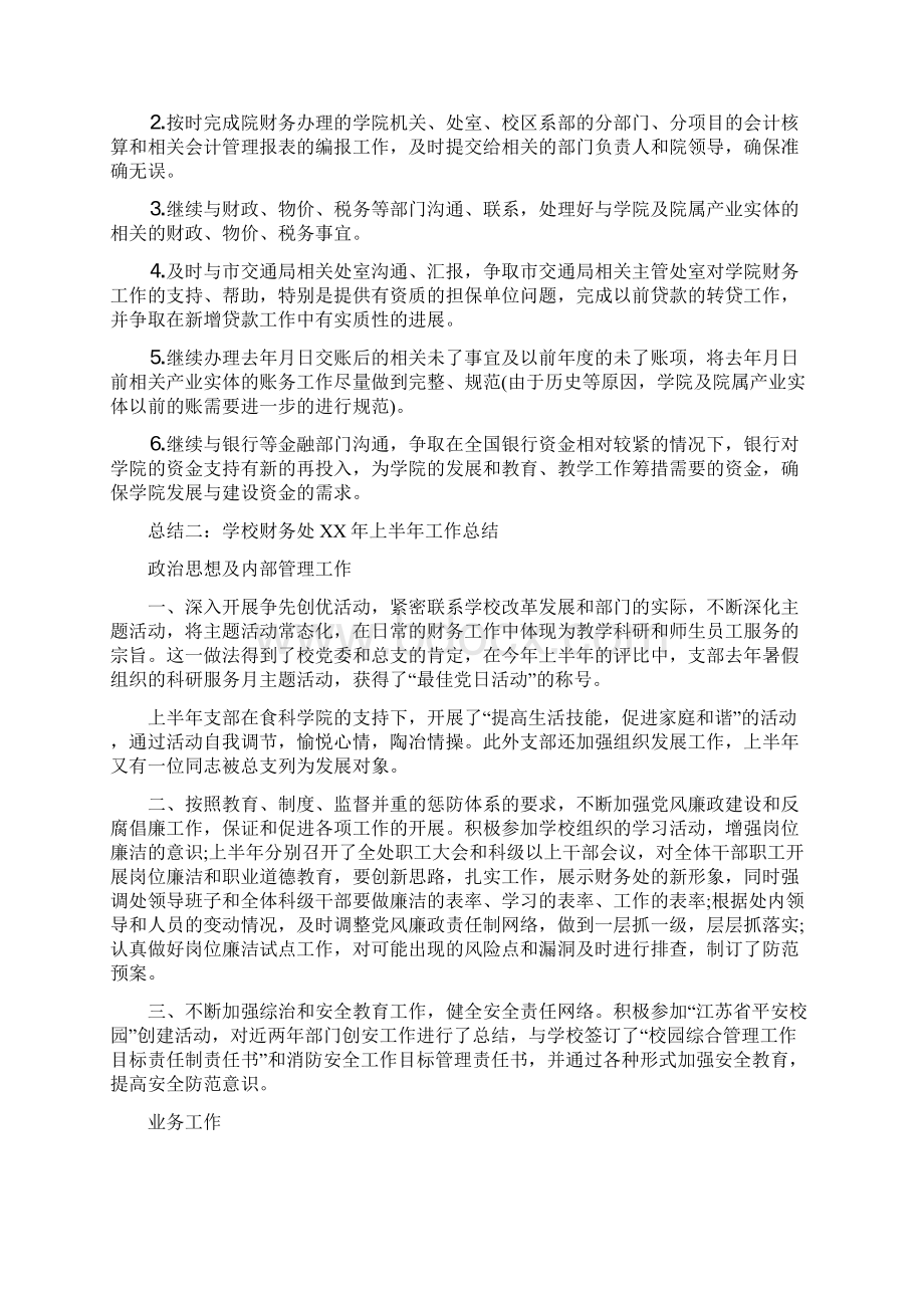 学校财务半年工作总结范文与学校财务人员个人工作总结多篇汇编doc文档格式.docx_第3页