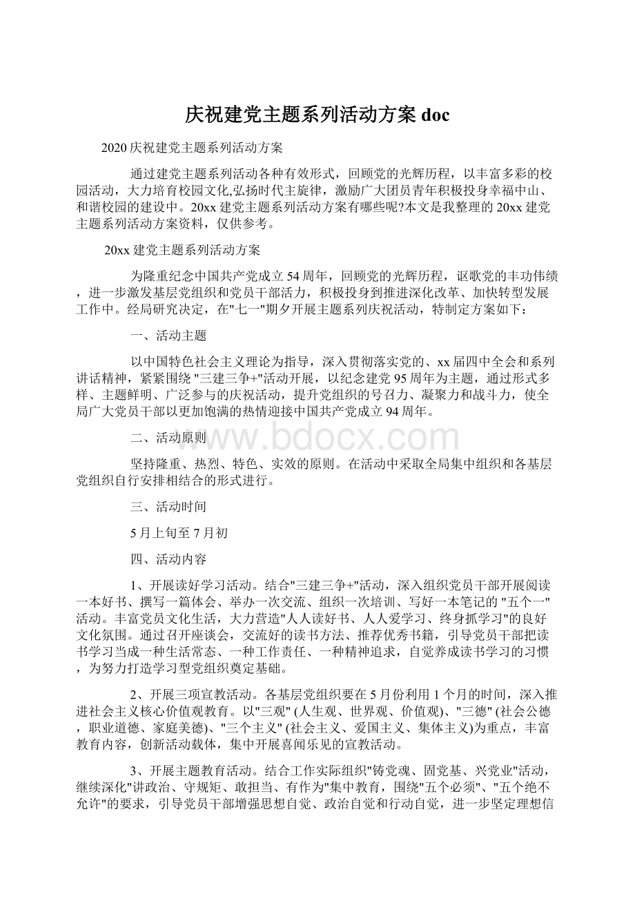 庆祝建党主题系列活动方案doc.docx_第1页