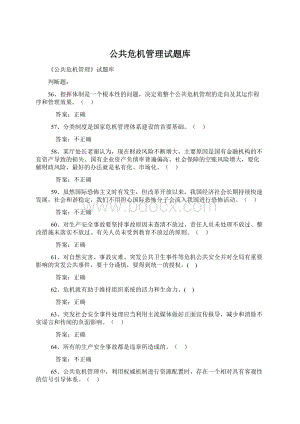 公共危机管理试题库Word格式.docx