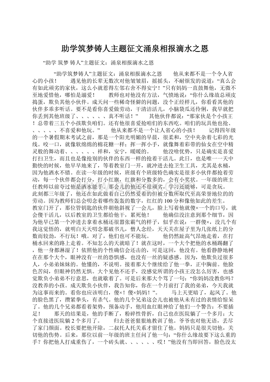 助学筑梦铸人主题征文涌泉相报滴水之恩文档格式.docx