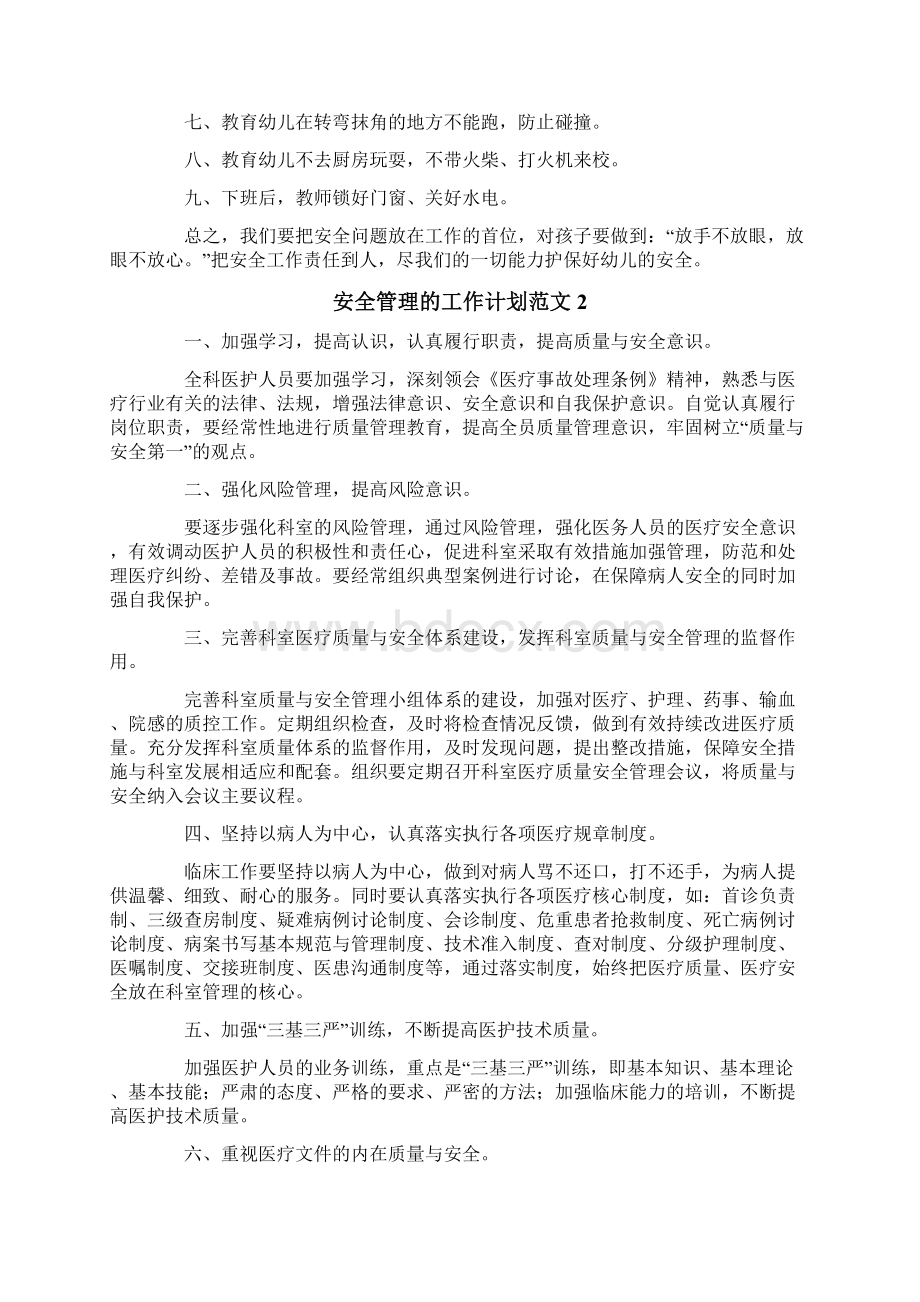 安全管理的工作计划范文通用5篇Word文档下载推荐.docx_第2页