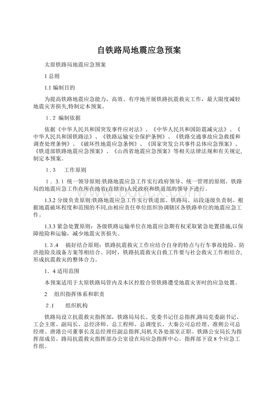 自铁路局地震应急预案.docx_第1页