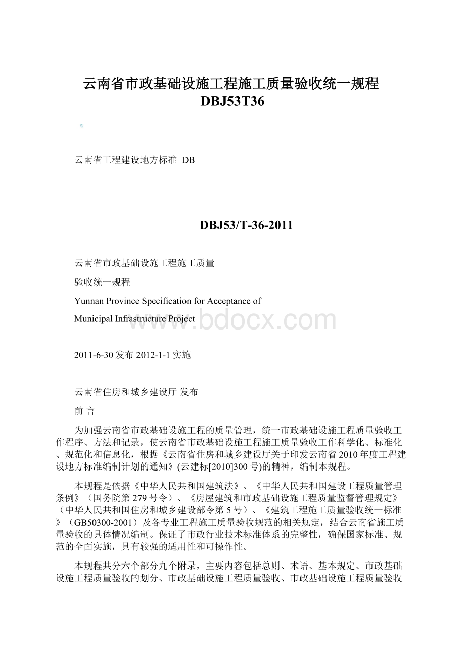 云南省市政基础设施工程施工质量验收统一规程DBJ53T36.docx_第1页