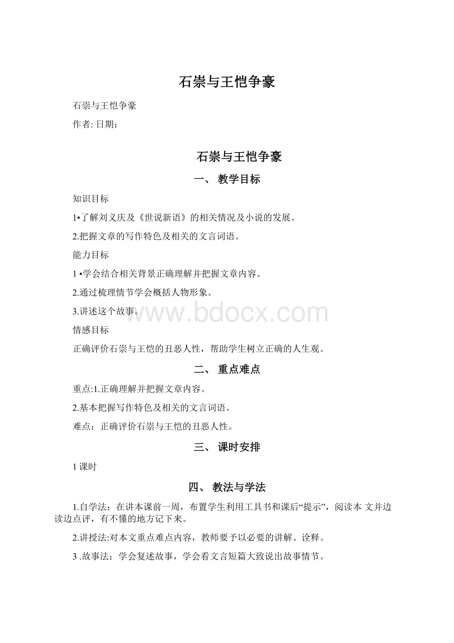 石崇与王恺争豪文档格式.docx_第1页