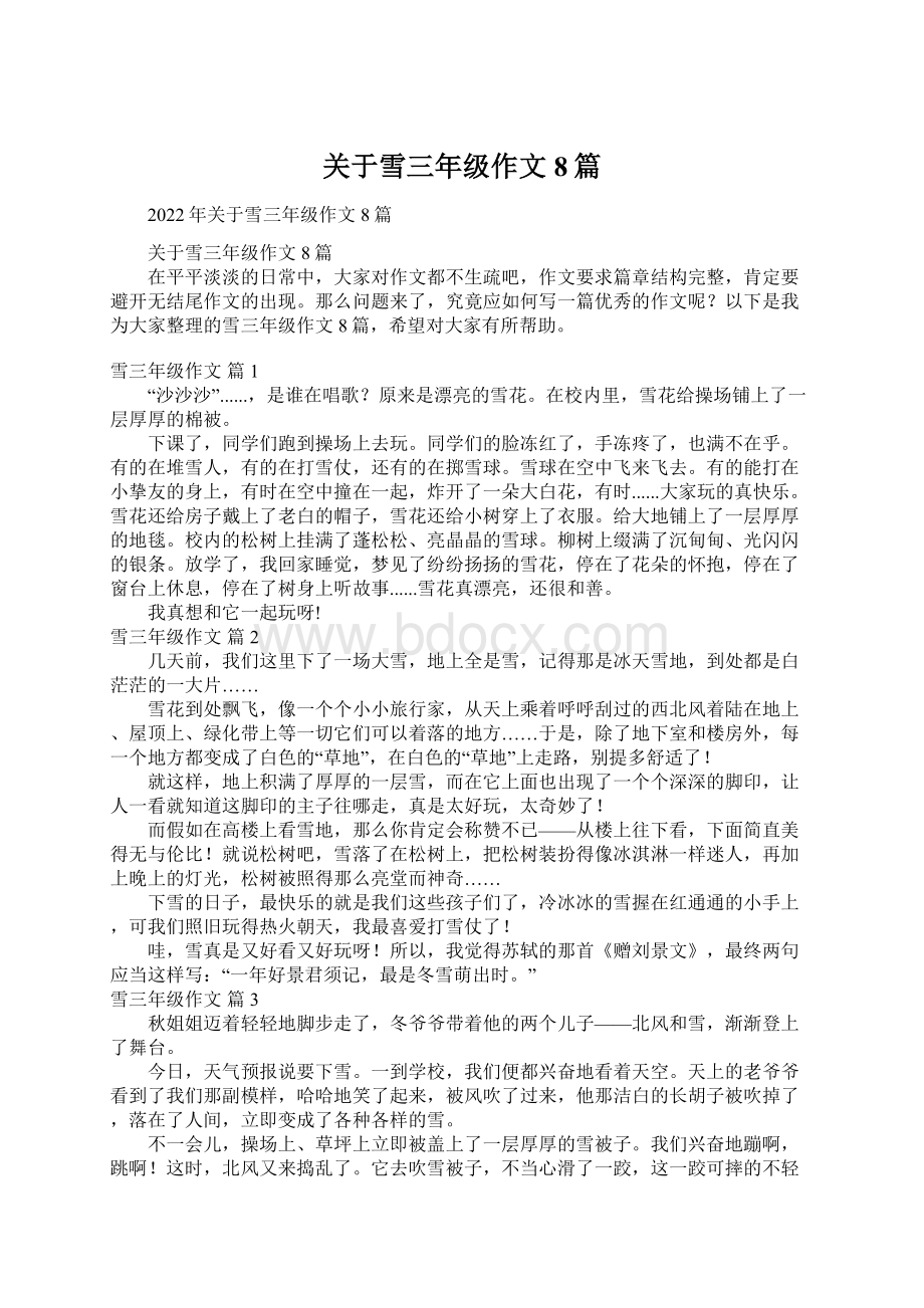 关于雪三年级作文8篇Word文档下载推荐.docx