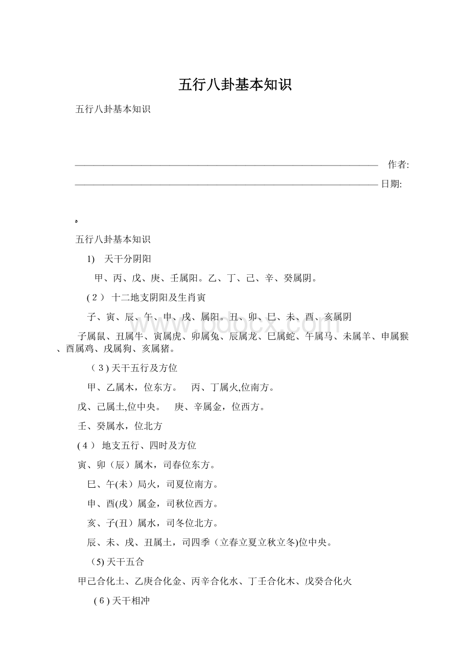 五行八卦基本知识Word格式文档下载.docx