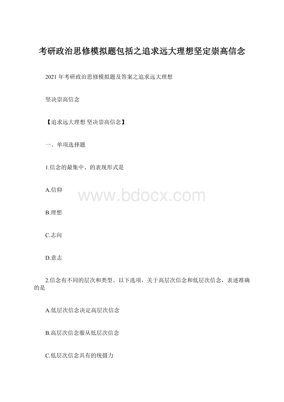 考研政治思修模拟题包括之追求远大理想坚定崇高信念.docx_第1页