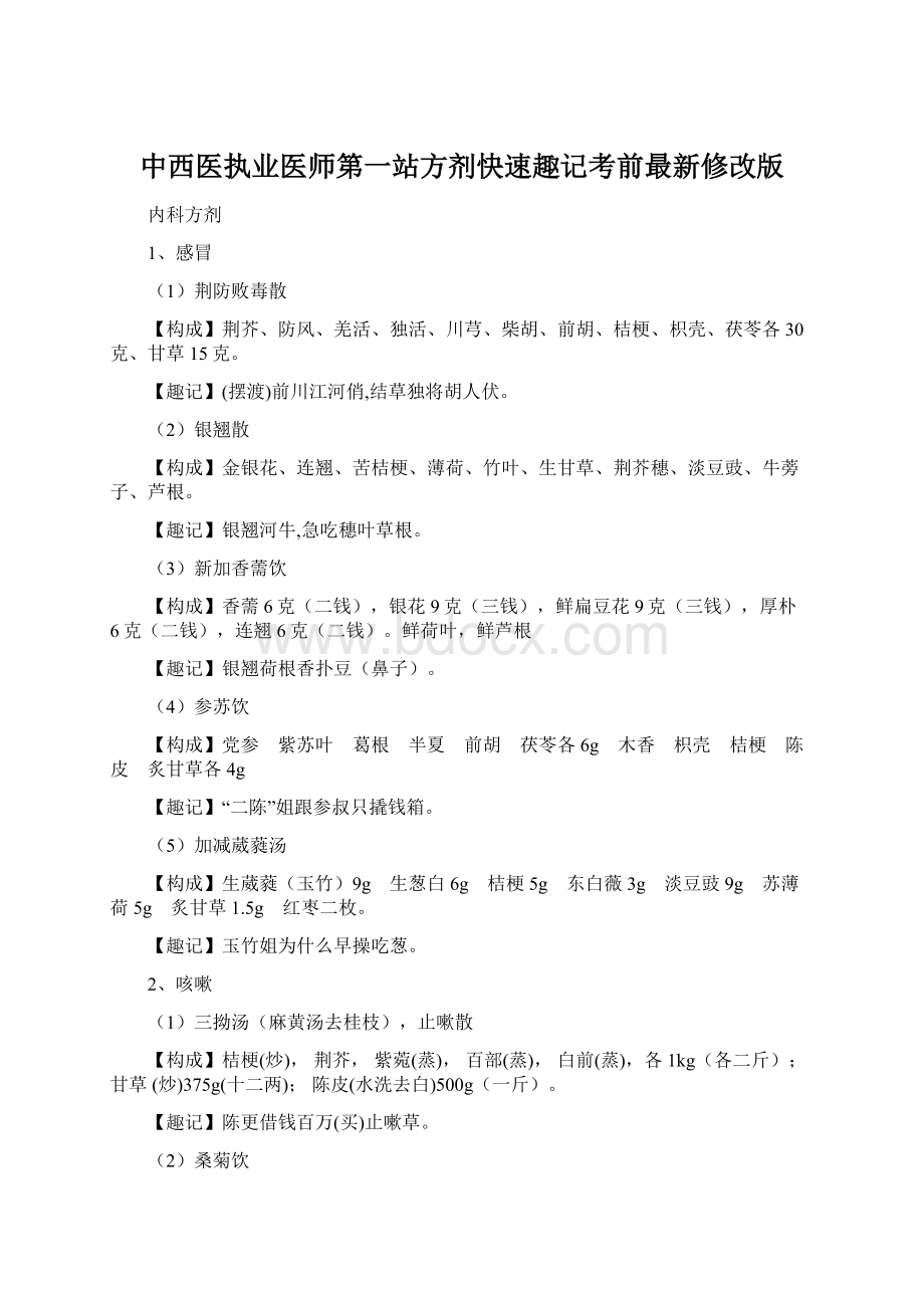 中西医执业医师第一站方剂快速趣记考前最新修改版Word格式文档下载.docx_第1页